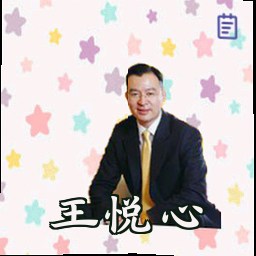 王悦心