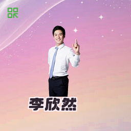 李欣然