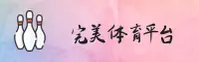 完美体育(WMSPORTS)官方网站 - 行业领先的体育娱乐平台